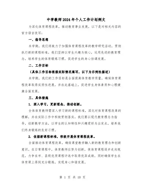 中学教师2024年个人工作计划例文（6篇）