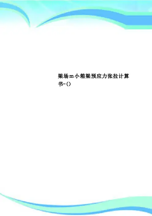 梁场m小箱梁预应力张拉计算书