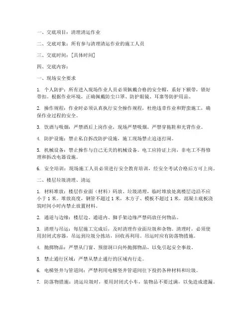 清理清运安全技术交底模板