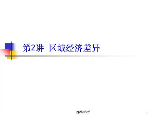 区域经济差异ppt课件