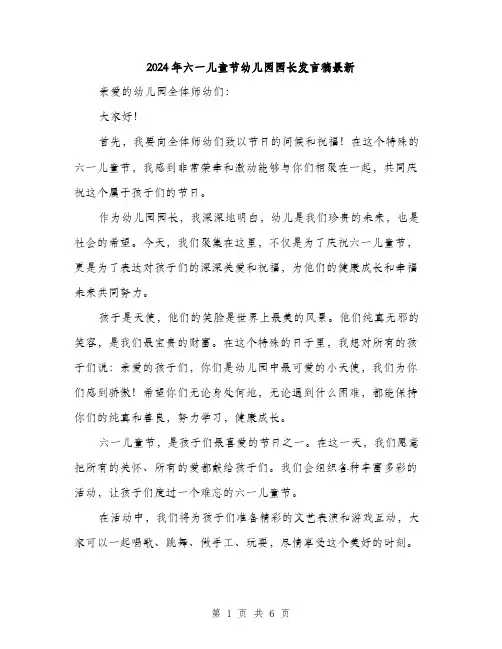 2024年六一儿童节幼儿园园长发言稿最新(三篇)