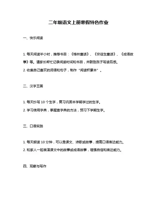 二年级语文上册寒假特色作业