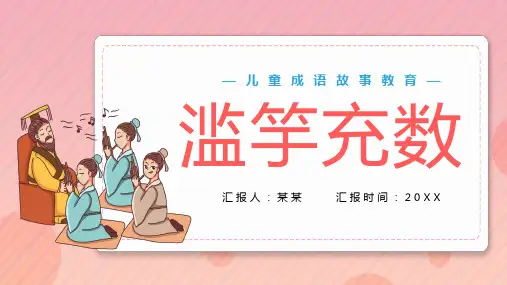 滥竽充数儿童成语故事PPT课件