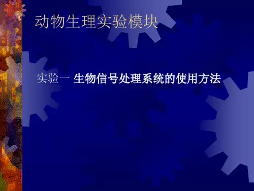 实验一生物信号处理系统的使用方法