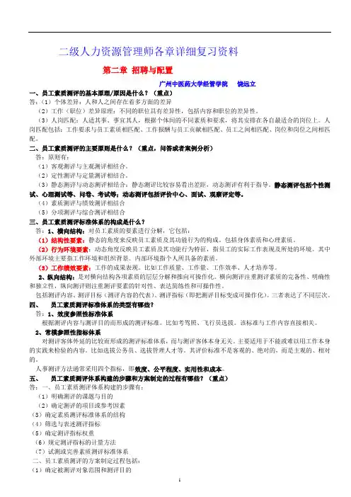 二级人力资源管理师各章复习资料之第二章(第三版新教材)