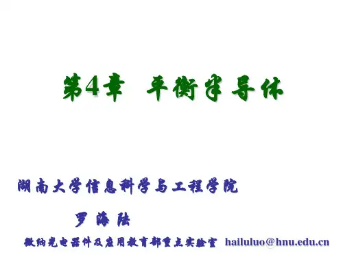 第四章 平衡半导体