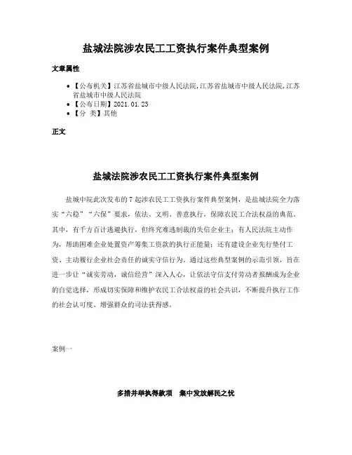 盐城法院涉农民工工资执行案件典型案例