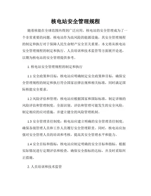 核电站安全管理规程