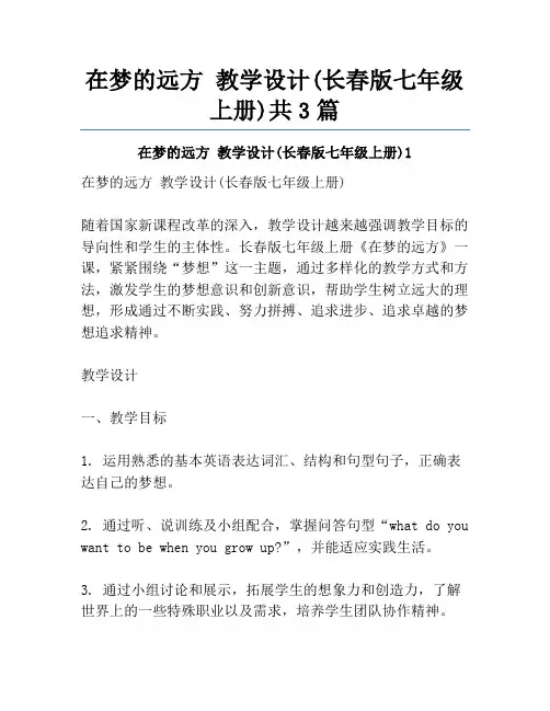 在梦的远方 教学设计(长春版七年级上册)共3篇