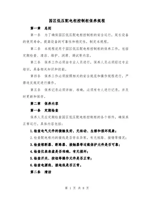 园区低压配电柜控制柜保养规程(4篇)