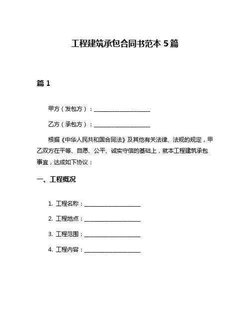 工程建筑承包合同书范本5篇