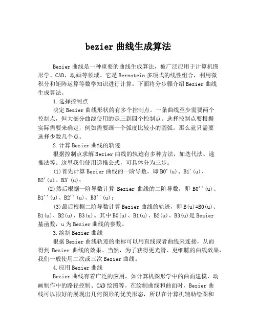 bezier曲线生成算法