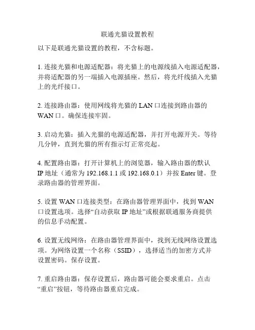 联通光猫设置教程