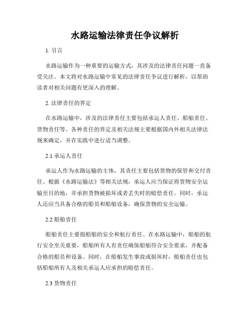 水路运输法律责任争议解析