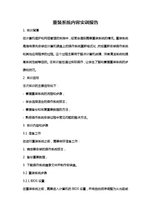 重装系统内容实训报告