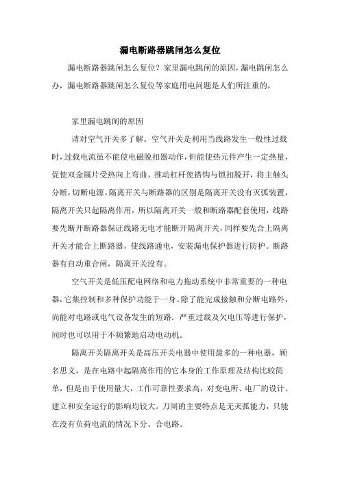 漏电断路器跳闸怎么复位