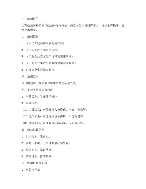 导热油炉爆炸应急处置预案