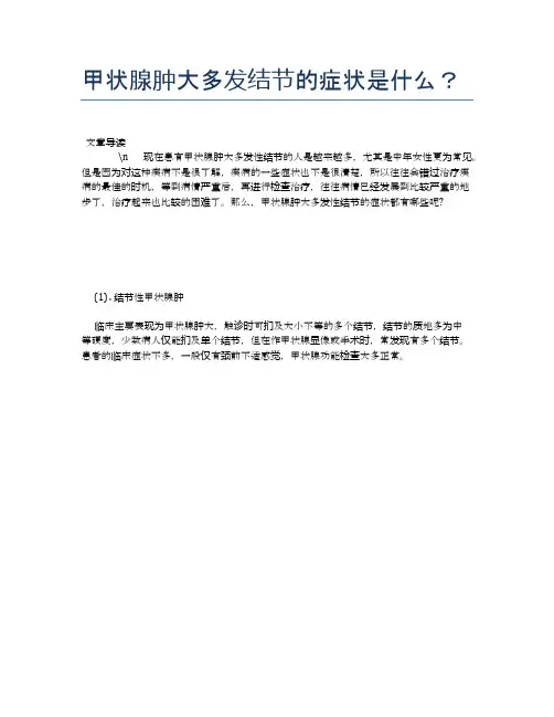 甲状腺肿大多发结节的症状是什么？【健康必备常识】