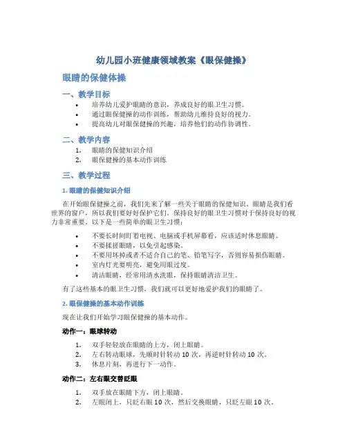 幼儿园小班健康领域教案《眼保健操》眼睛的保健体操,用眼卫生习惯