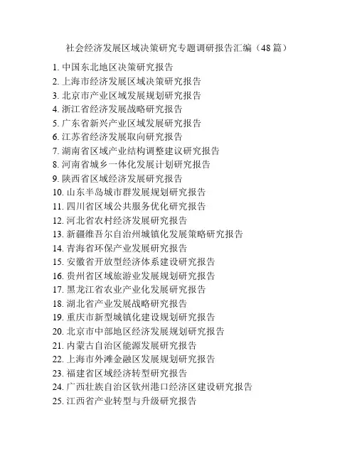 社会经济发展区域决策研究专题调研报告汇编(48篇)