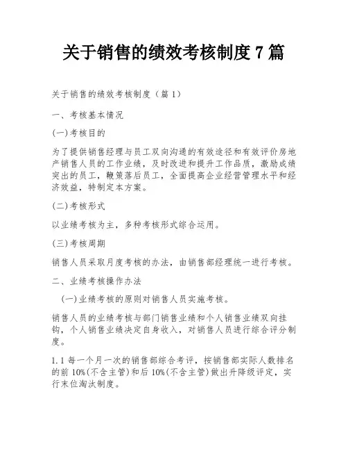关于销售的绩效考核制度7篇