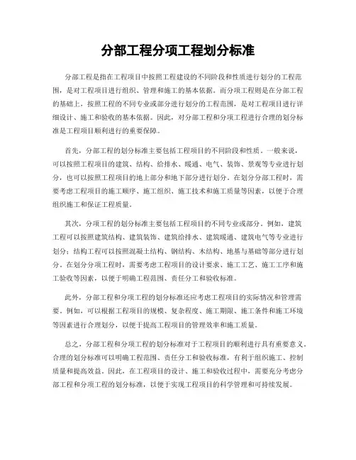 分部工程分项工程划分标准