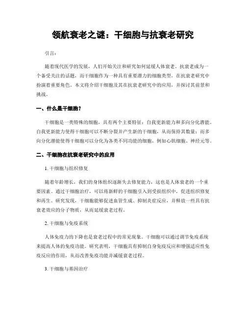领航衰老之谜：干细胞与抗衰老研究