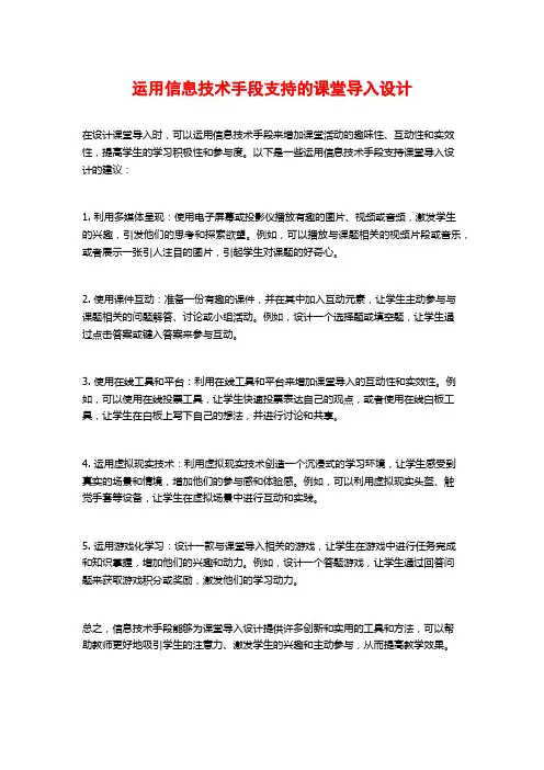 运用信息技术手段支持的课堂导入设计