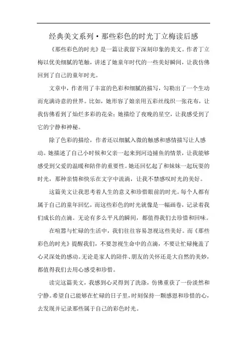 经典美文系列·那些彩色的时光丁立梅读后感