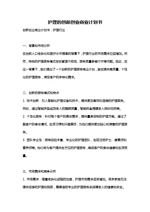 护理的创新创业商业计划书
