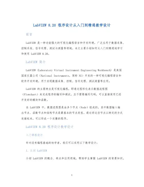 LabVIEW8.20程序设计从入门到精通教学设计