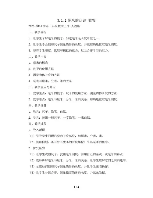 3.1.1毫米的认识 教案2023-2024学年三年级数学上册-人教版