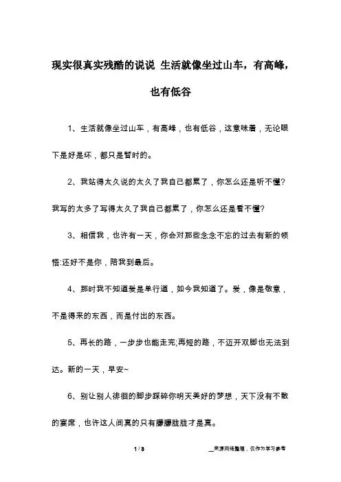现实很真实残酷的说说 生活就像坐过山车,有高峰,也有低谷