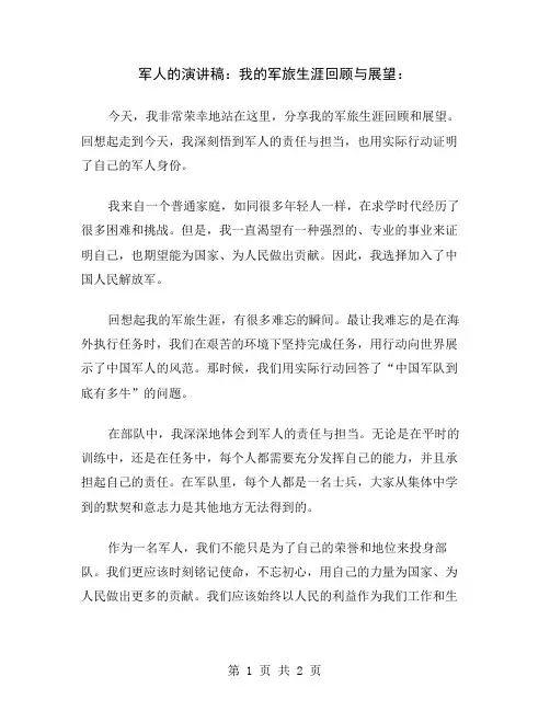 军人的演讲稿：我的军旅生涯回顾与展望
