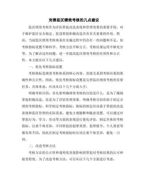 完善监区绩效考核的几点建议