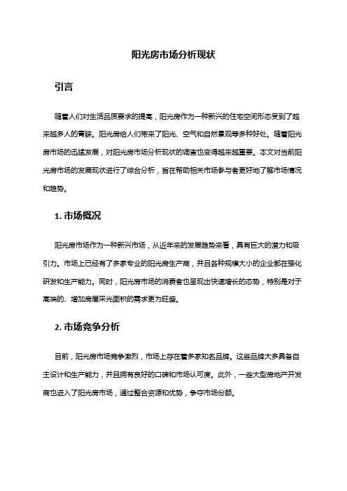2024年阳光房市场分析现状
