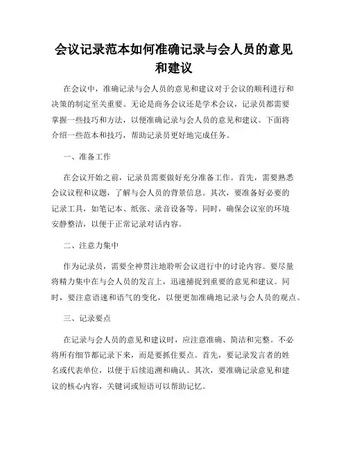 会议记录范本如何准确记录与会人员的意见和建议