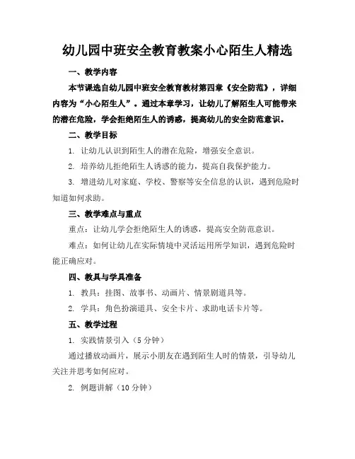 幼儿园中班安全教育教案小心陌生人精选