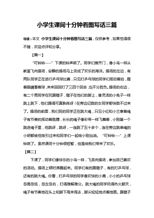 小学生课间十分钟看图写话三篇