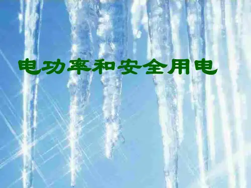 初中物理《电功率和安全用电》(共21张)ppt5PPT课件
