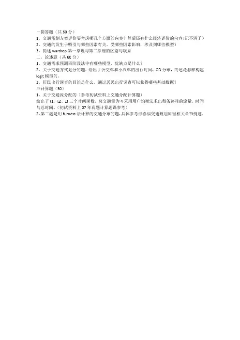 2015年交通规划理论与方法复试试题(150分)