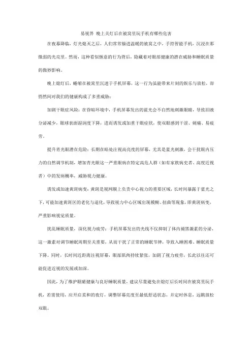 晚上关灯后在被窝里玩手机有哪些危害
