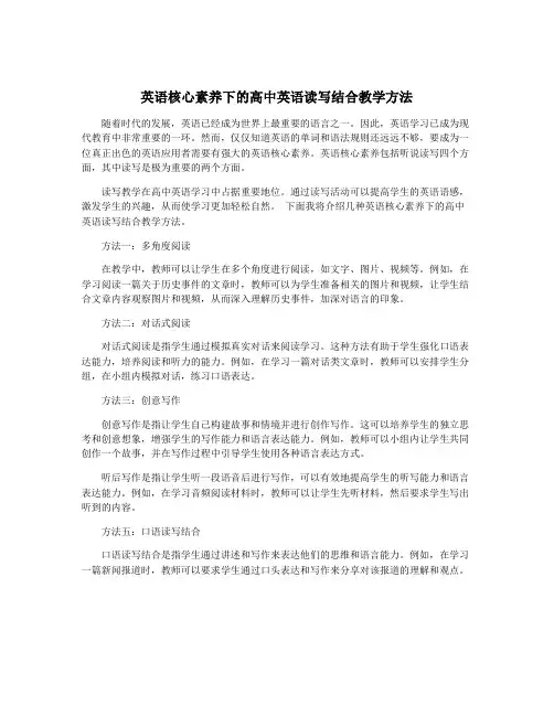英语核心素养下的高中英语读写结合教学方法
