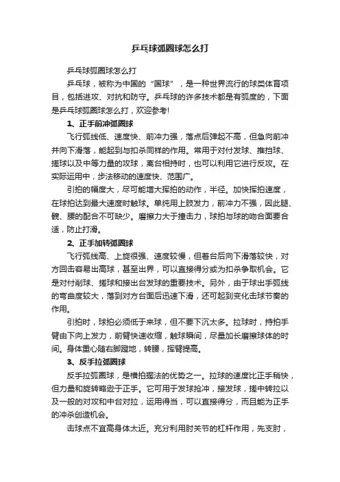 乒乓球弧圈球怎么打