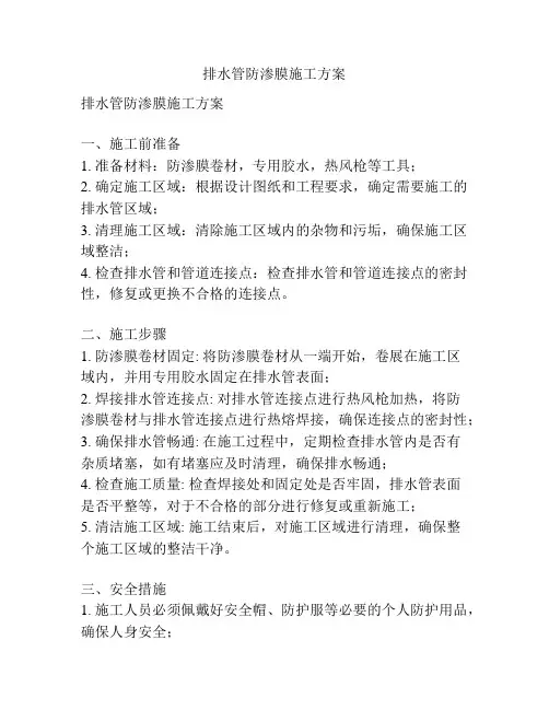 排水管防渗膜施工方案