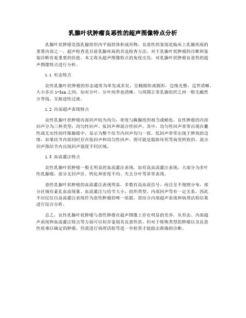 乳腺叶状肿瘤良恶性的超声图像特点分析