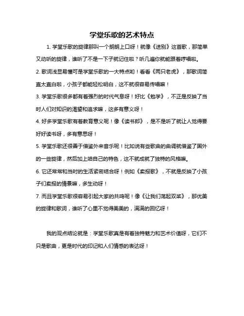 学堂乐歌的艺术特点