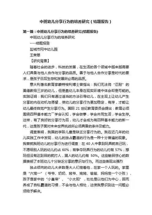 中班幼儿分享行为的培养研究（结题报告）