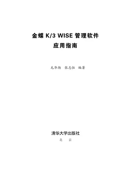 金蝶 K 3 WISE 管理软件应用指南说明书