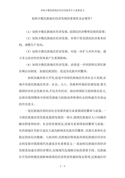 加快少数民族地区经济发展有什么重要意义